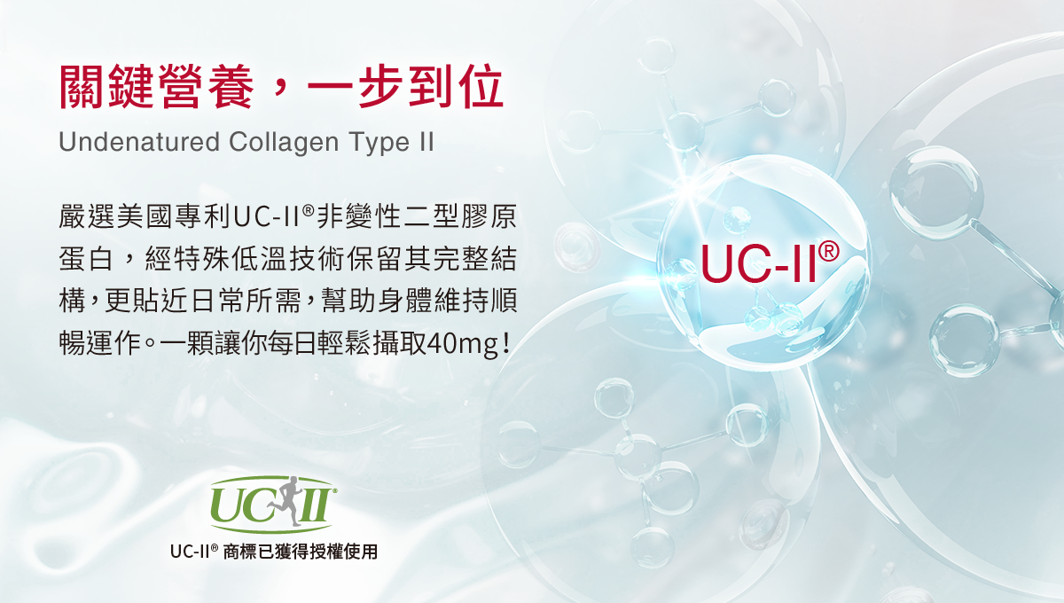 關鍵營養，一步到位，嚴選美國專利UC-II®非變性二型膠原蛋白，經特殊低溫技術保留其完整結構，更貼近日常所需，幫助身體維持順暢運作。一顆讓你每日輕鬆攝取40mg，自在生活感！