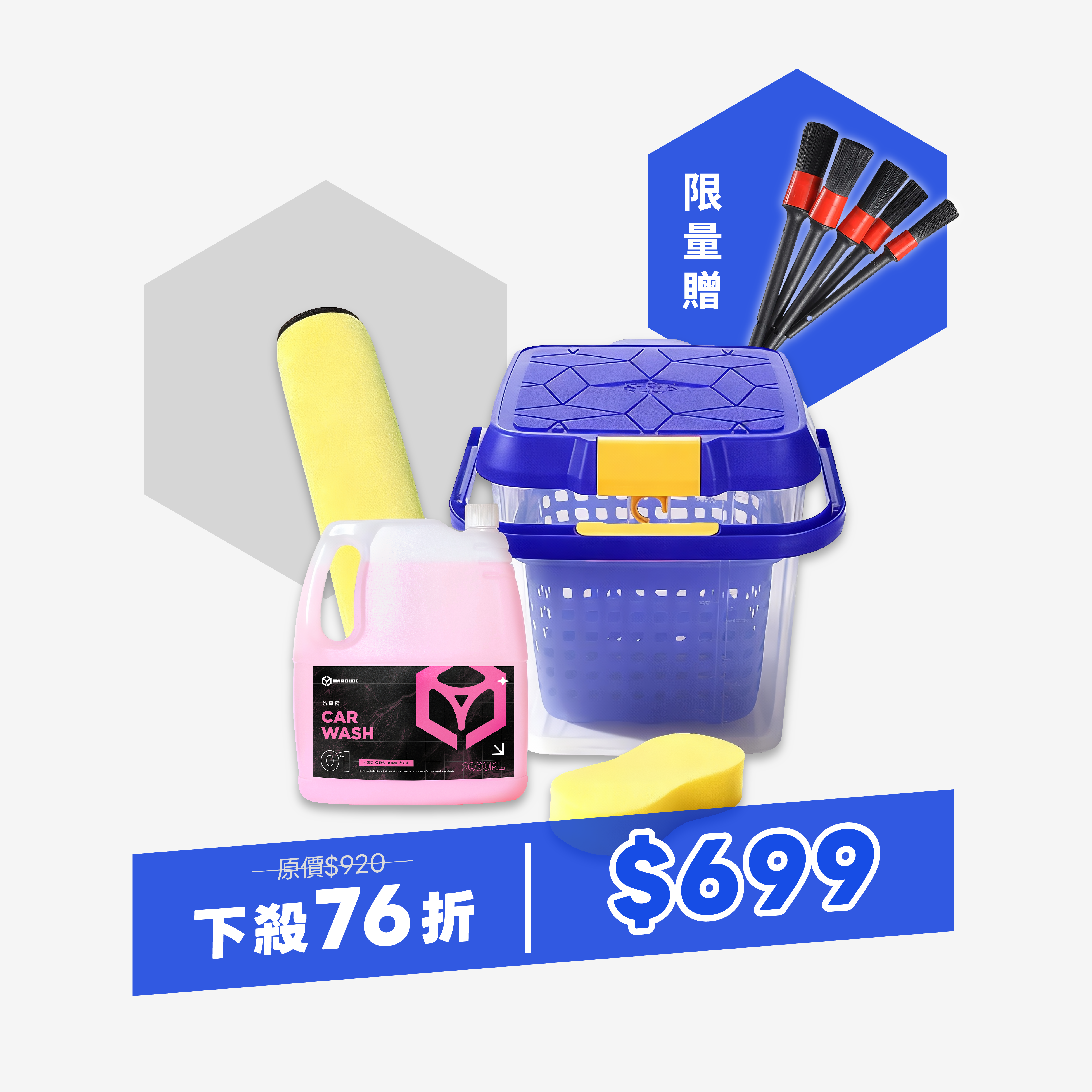 入門家庭洗車組