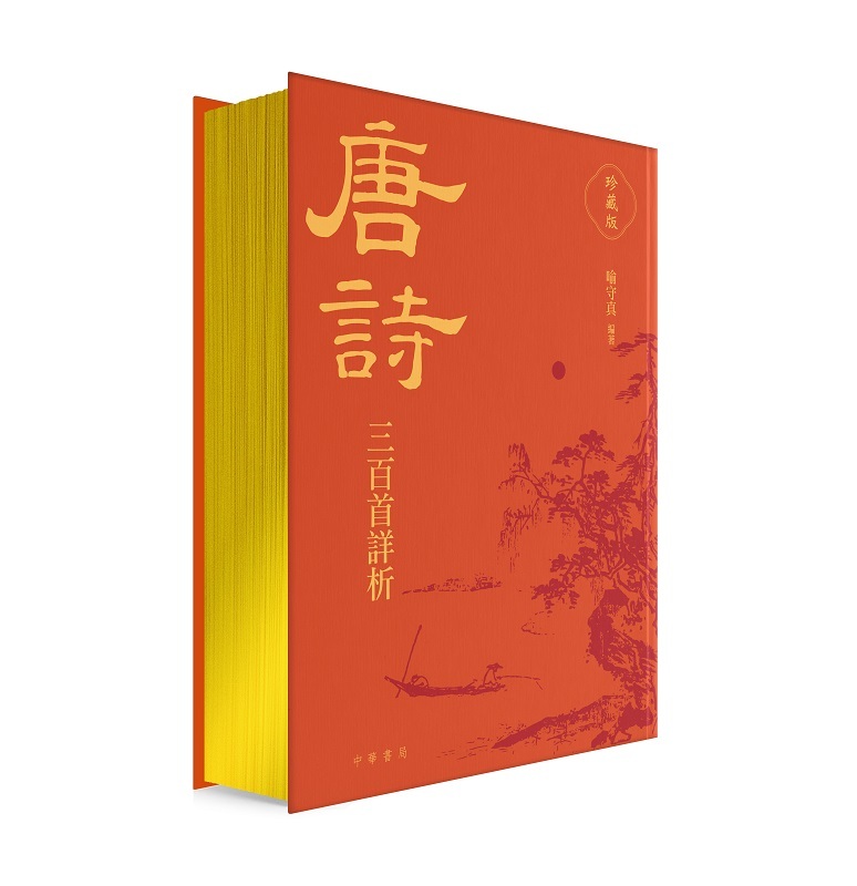 唐詩三百首詳析（珍藏版）