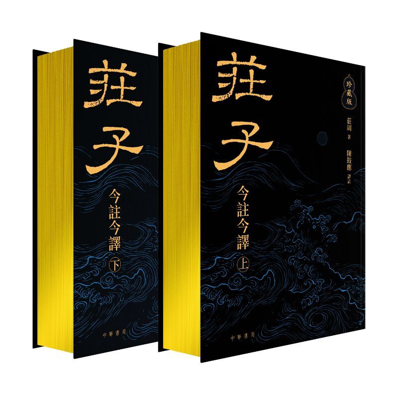 莊子今註今譯（四版）/庄子今注今译（四版） 莊子今註今譯（珍藏版上下冊）