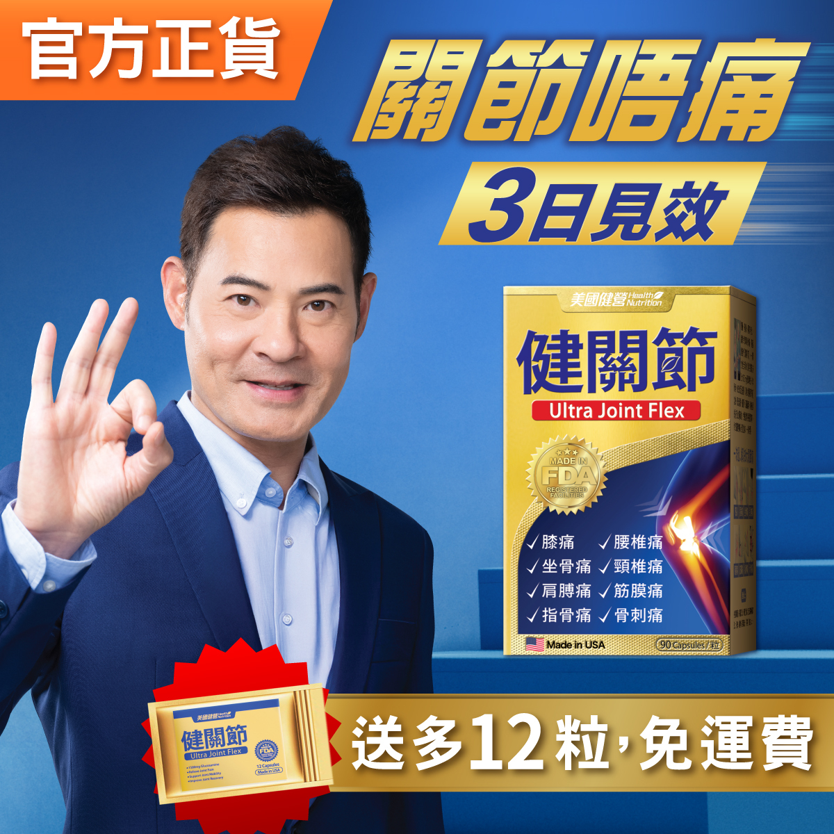 美國健營®健關節 (買1盒送12粒)