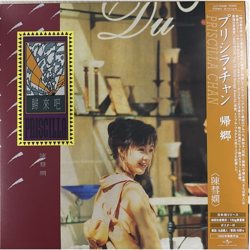 陳慧嫻 Priscilla Chan - 歸來吧 (帰郷) LP (Japan version)