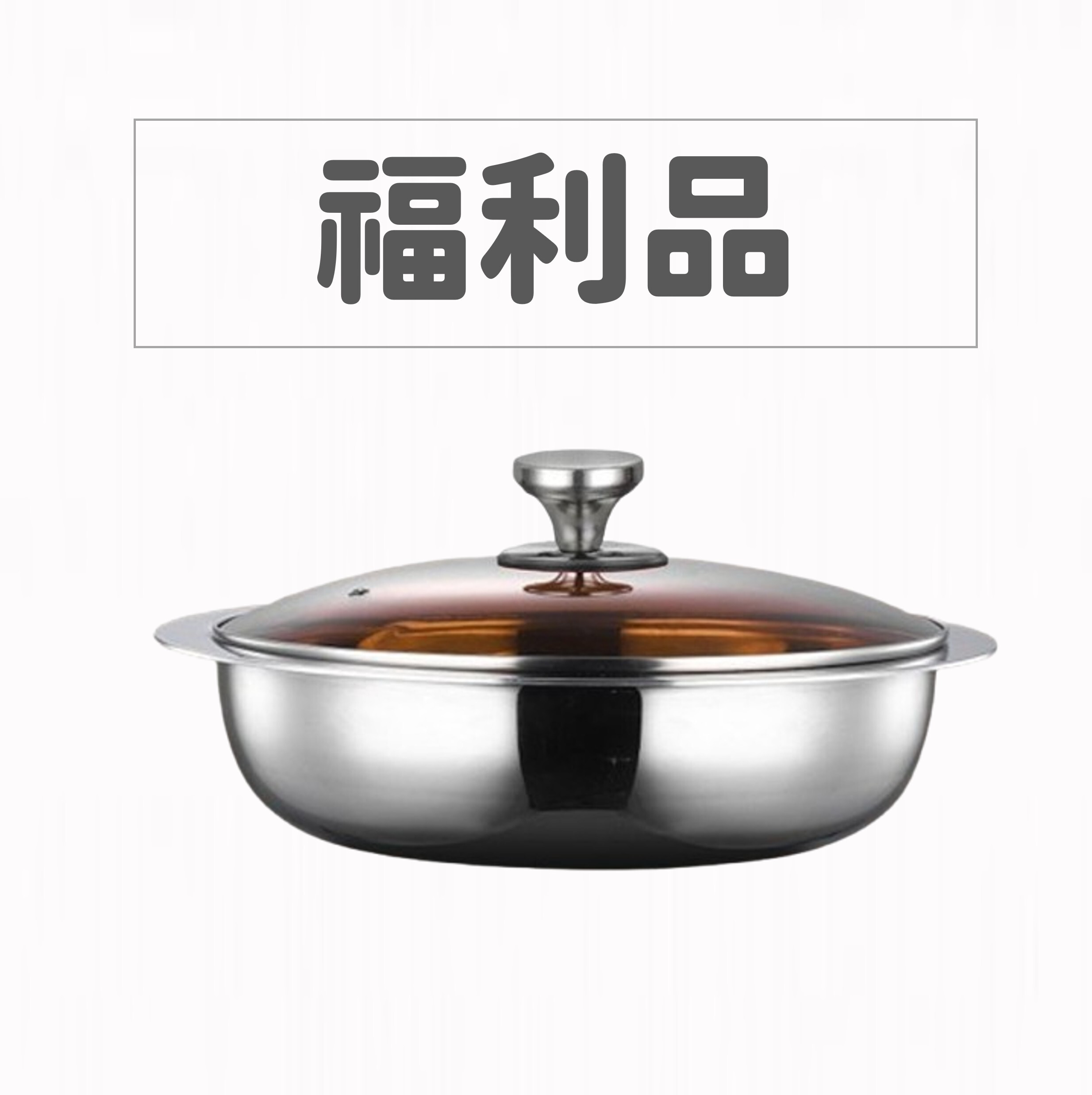 【福利品】31cm Nordic系列SUS304含蓋節能一體成型超厚鑄拌炒鍋壽喜燒鍋火鍋日式火鍋IH爐可用鍋