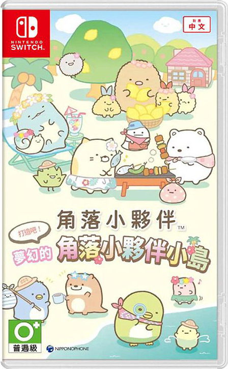 NS 角落小夥伴 打造吧！夢幻的角落小夥伴小島 中文版