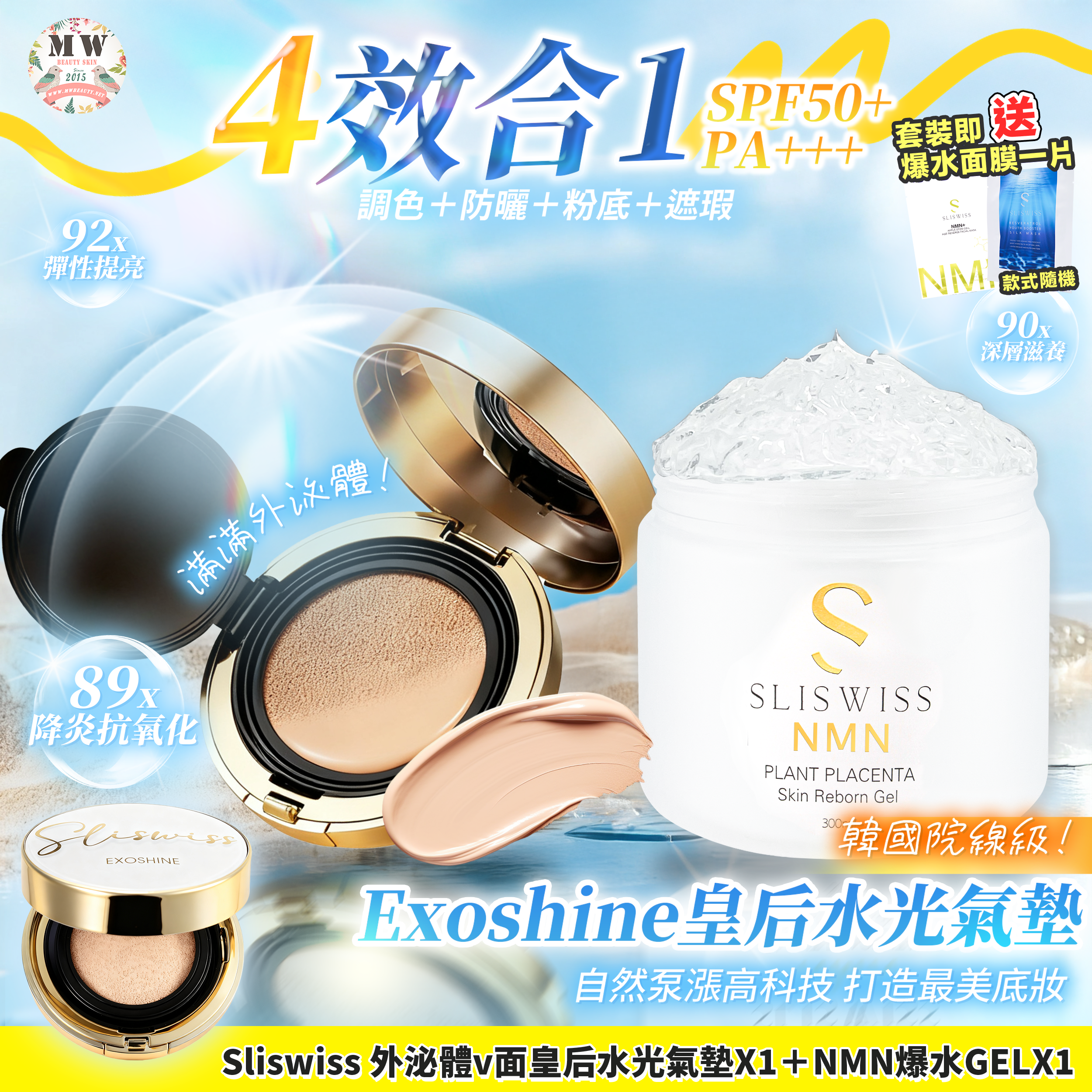 Sliswiss 外泌體v面皇后水光氣墊 + 新版爆水Gel X1