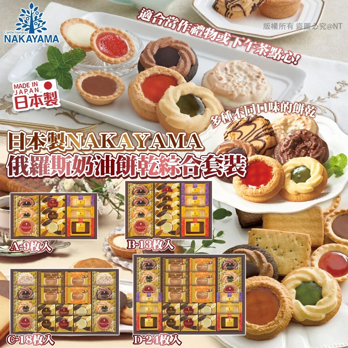 日本製NAKAYAMA俄羅斯奶油餅乾綜合套裝