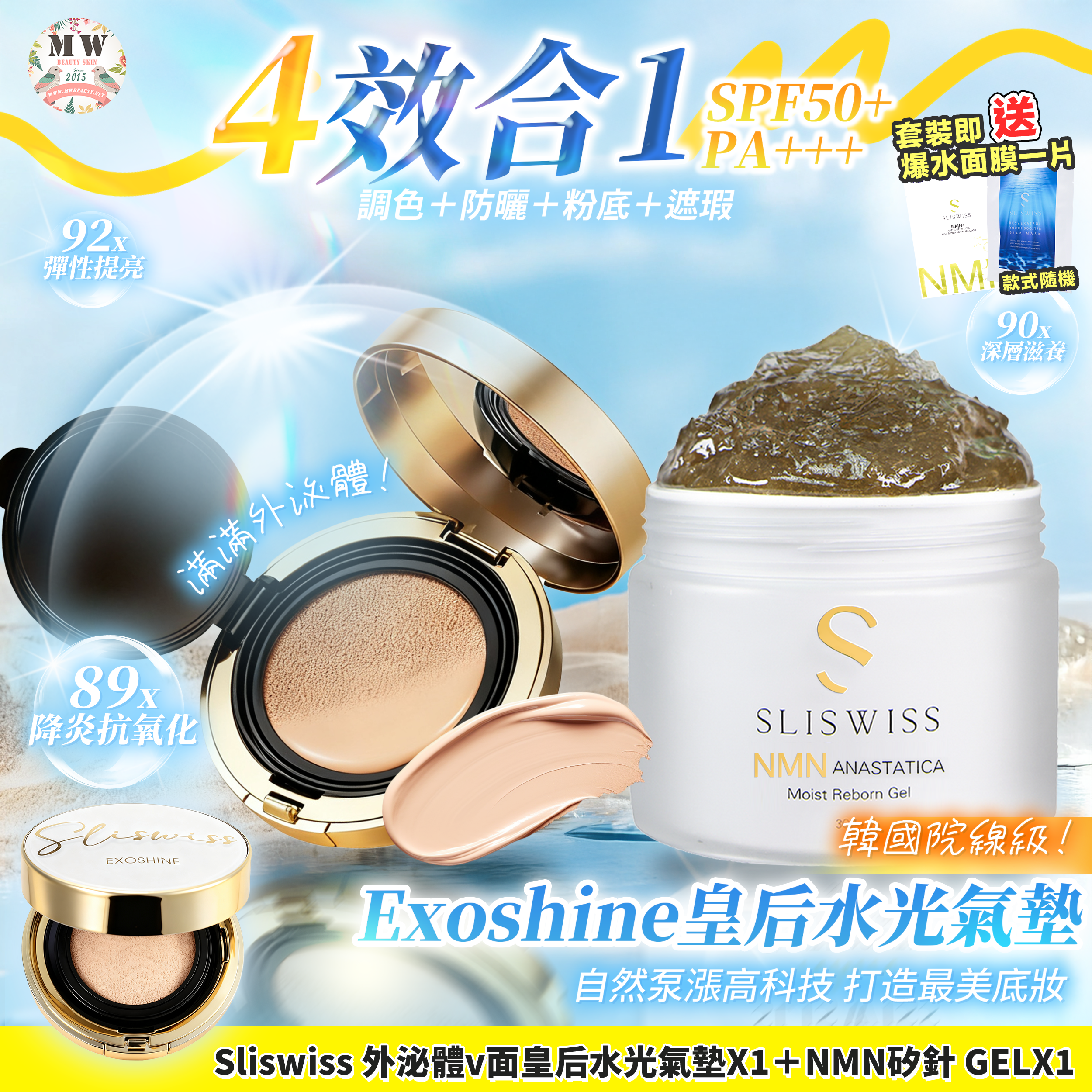 Sliswiss 外泌體v面皇后水光氣墊 + 白藜蘆醇矽針GEL X1