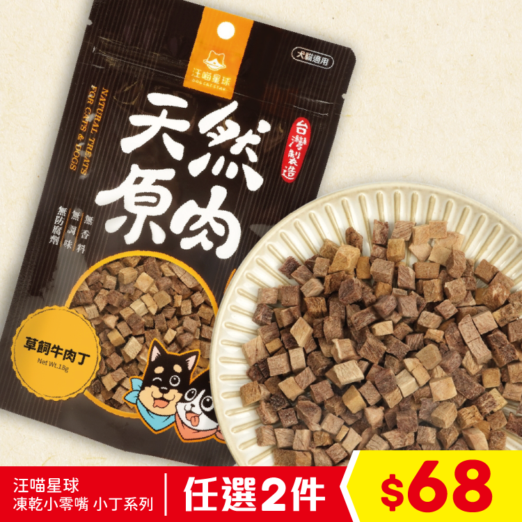 汪喵星球 - 凍乾小零嘴 牛肉丁粒 18g (任選2件$68)