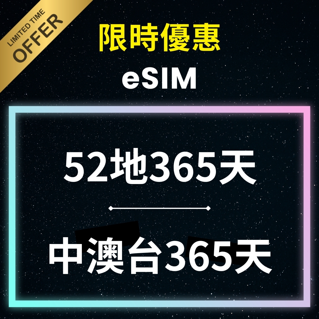 [限時優惠] eSIM 365天 5G 高速漫遊無限數據套餐
