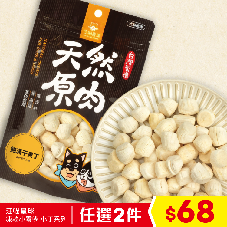汪喵星球 - 凍乾小零嘴 干貝丁粒 14g (任選2件$68)