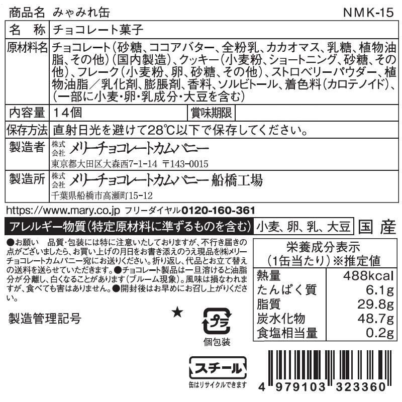 【預購】JN111915 Mary's Neko Myamire 貓圖案鐵罐14粒朱古力/朱古力米通