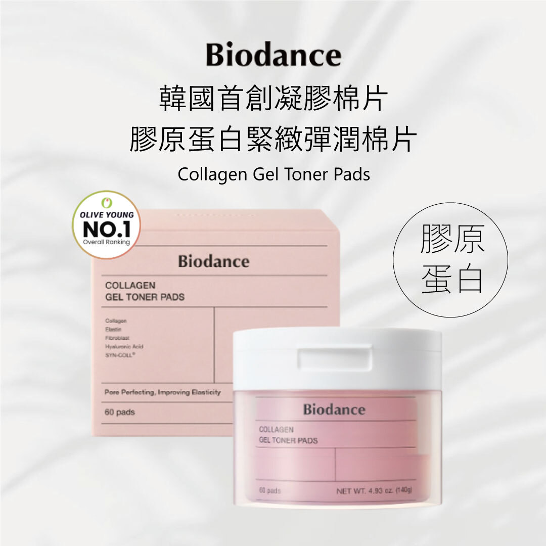 Biodance 膠原蛋白緊緻彈潤凝膠棉片 60入 | 毛孔緊緻 x 彈力澎潤 x 超低分子膠原蛋白
