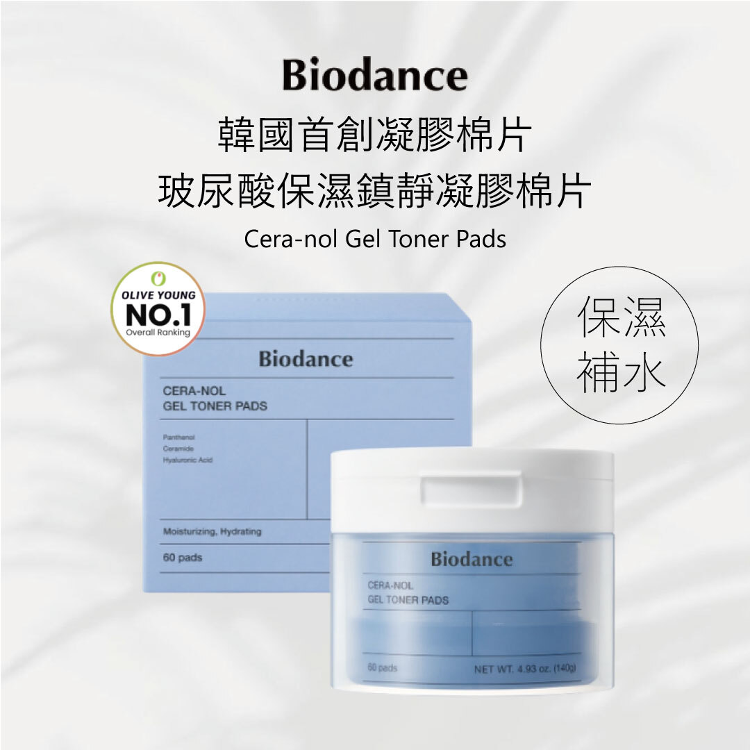 Biodance 玻尿酸保濕鎮靜凝膠棉片 60入 | 保濕鎮靜 x 玻尿酸 x 冰河水降溫