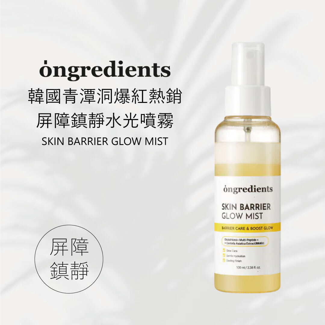 ongredients 屏障鎮靜水光噴霧100ml | 一噴鎮靜 X 快速補水 X 水光光澤