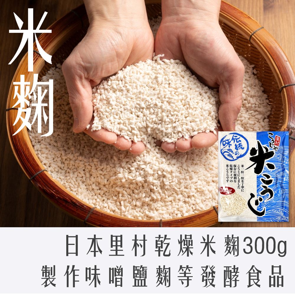 日本 里村 乾燥米麴 300g