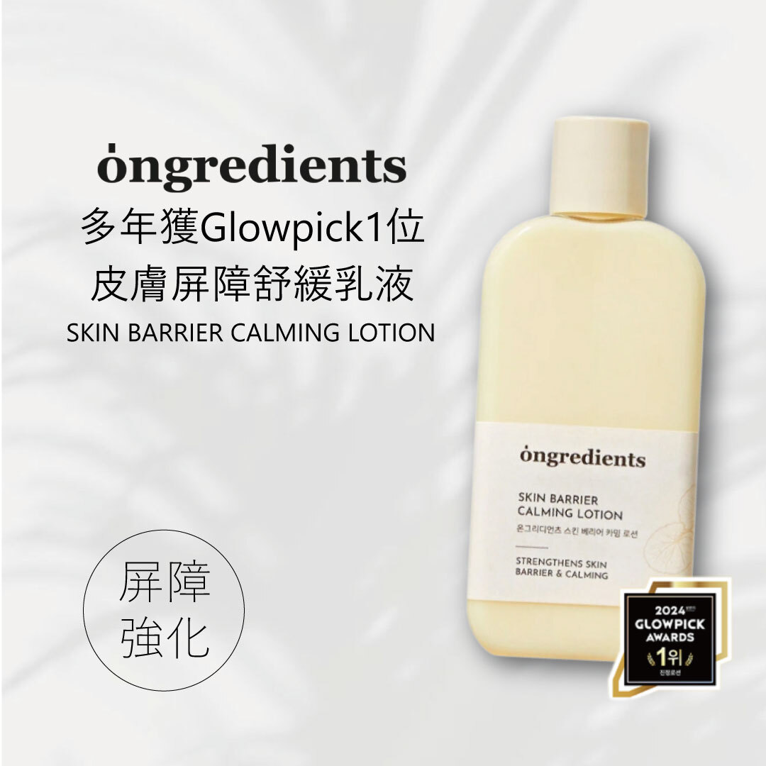 Ongredients 皮膚屏障舒緩乳液 | 強化肌膚屏障 x 鎮靜舒緩 x 填平毛孔