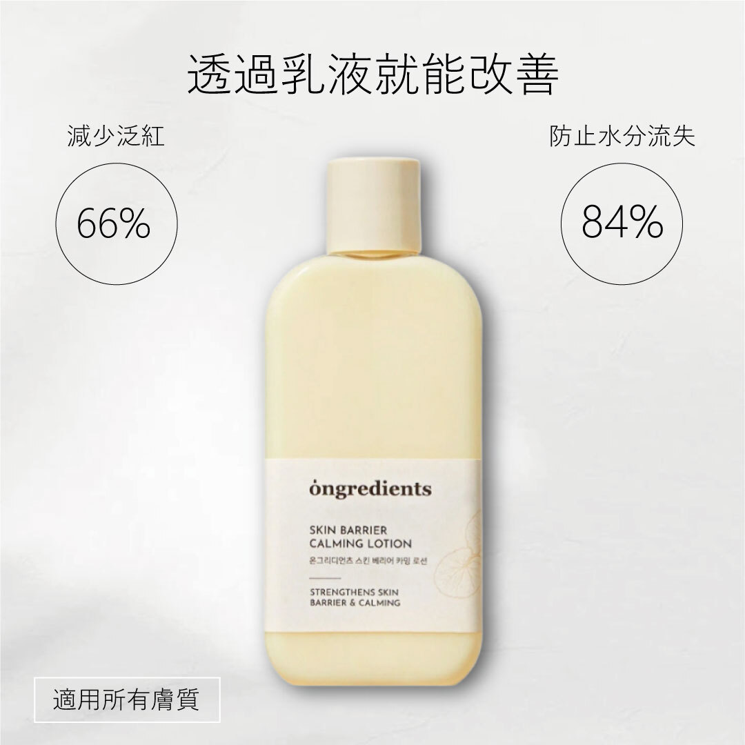 Ongredients 皮膚屏障舒緩乳液 | 強化肌膚屏障 x 鎮靜舒緩 x 填平毛孔