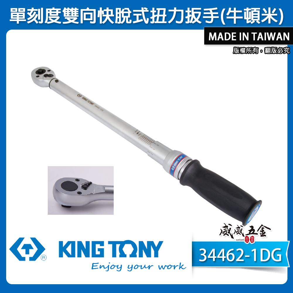 KING TONY 金統立｜膠柄 單刻度雙向快脫式扭力扳手 正逆轉使用 扭力板手｜34462-1DG｜台灣製