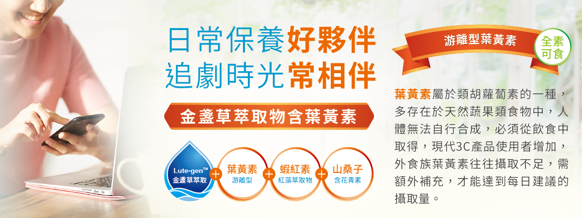 葉黃素,游離型,蝦紅素,山桑子,花青素