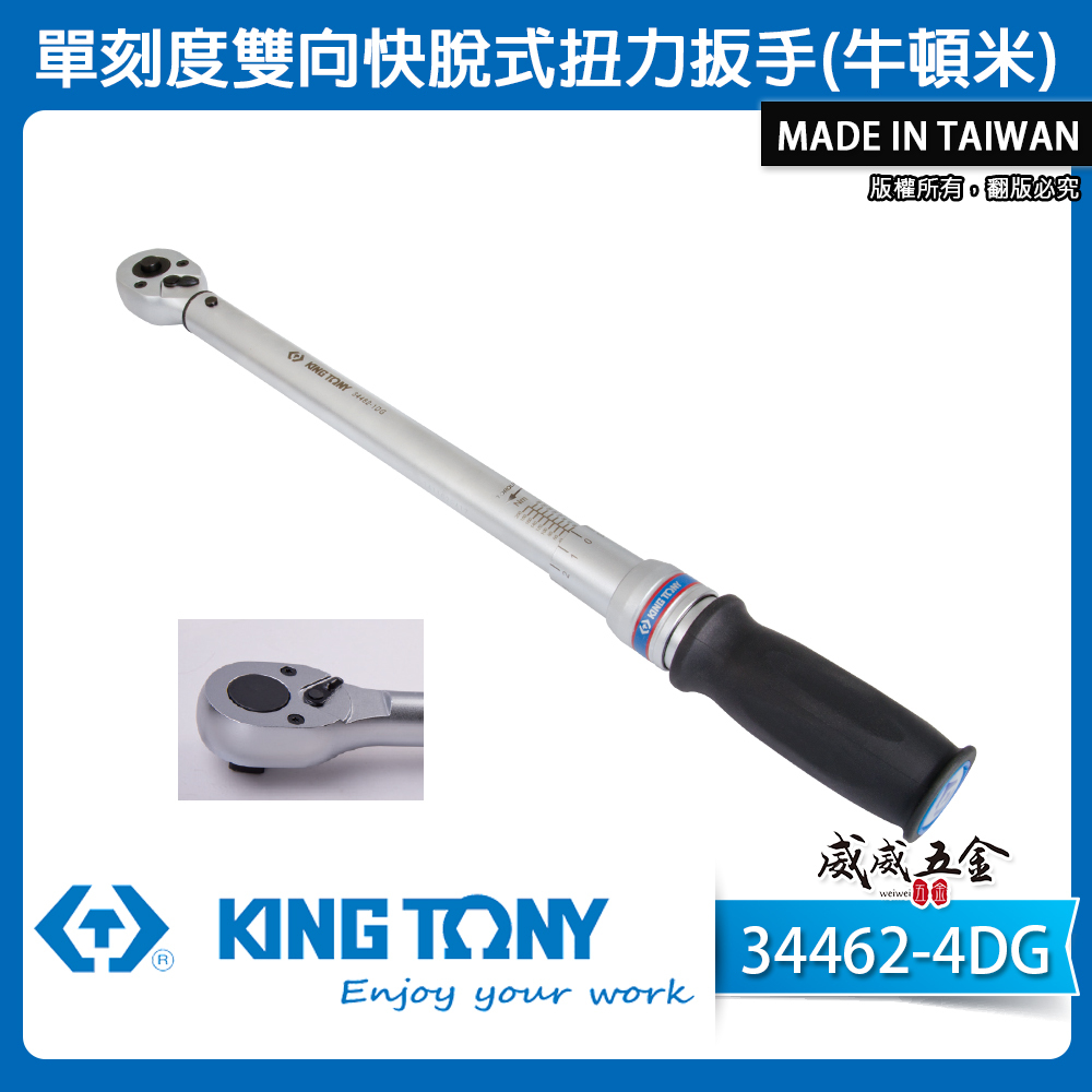 KING TONY 金統立｜膠柄 單刻度雙向快脫式扭力扳手 正逆轉使用 扭力板手｜34462-4DG｜台灣製