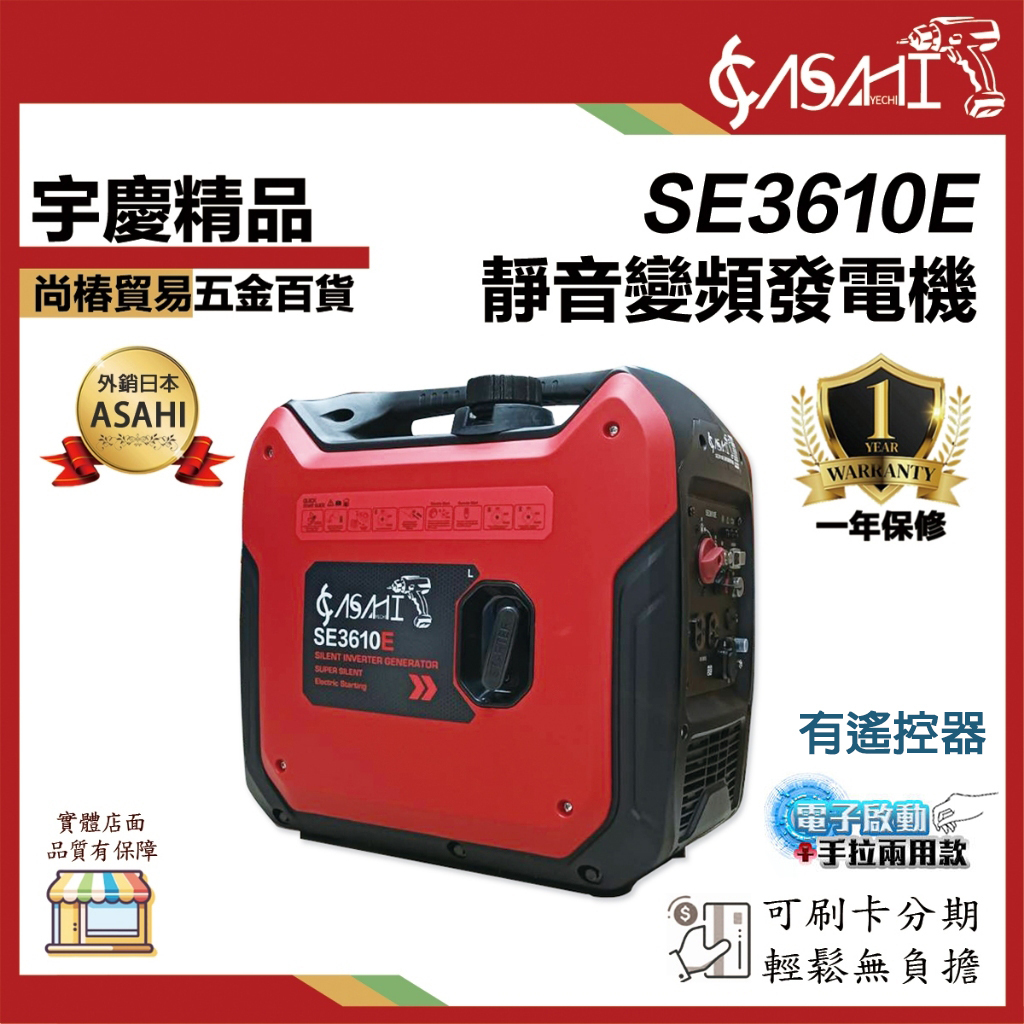 附發票｜SE3610E｜靜音變頻發電機 3500W大功率四行程引擎 電啟/手拉兩用款 有遙控器 露營 攤販