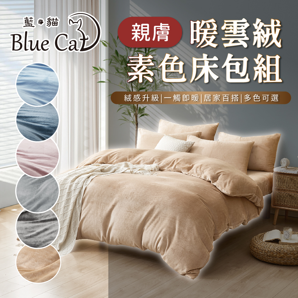 【藍貓BlueCat】暖雲絨素色床包 兩用被套組