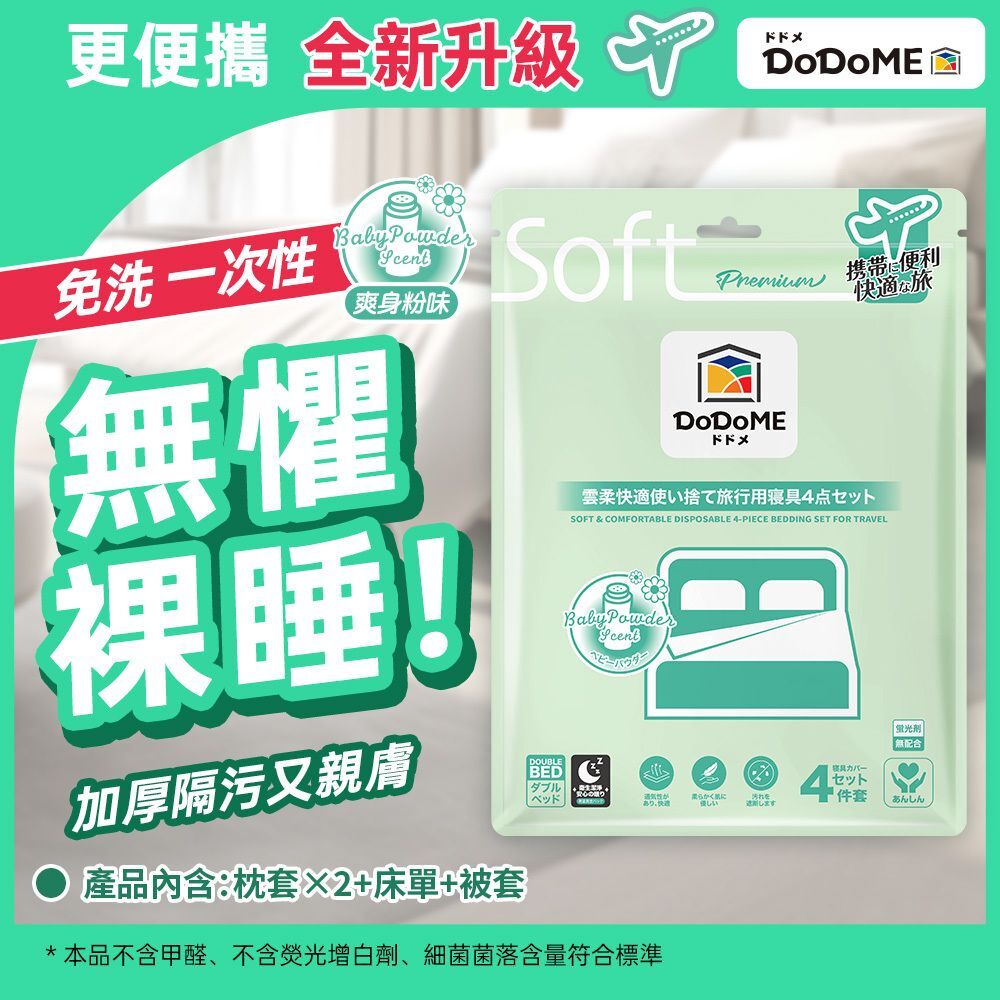 DoDoME雲柔舒適旅行即棄床品4件套（爽身粉香味）