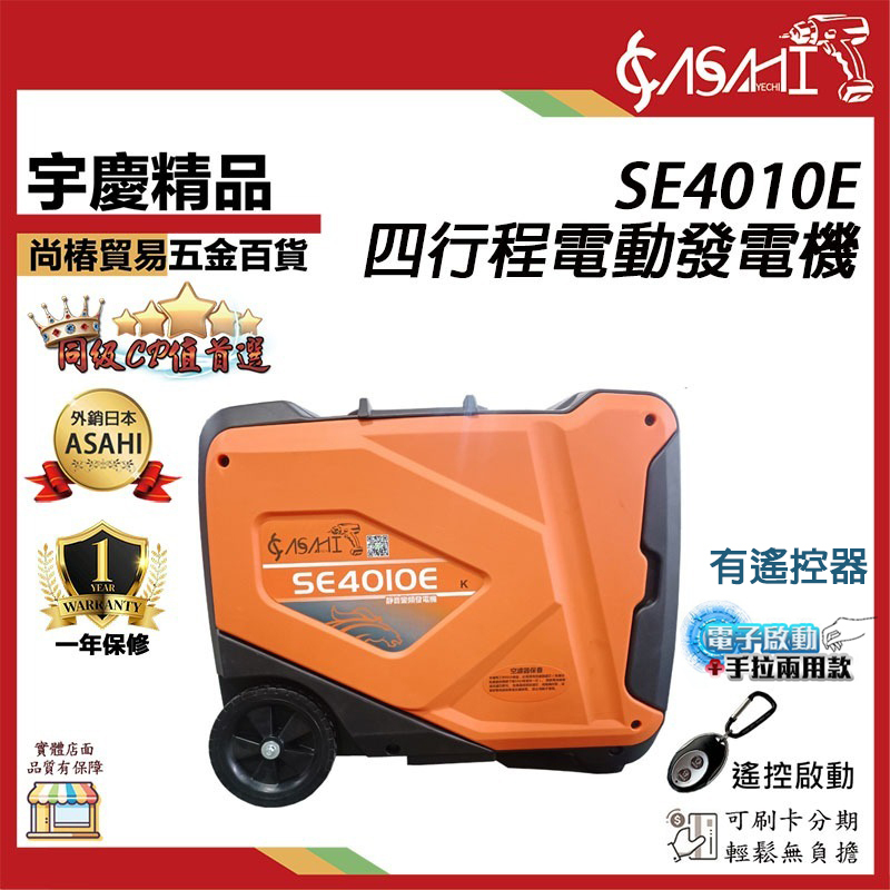 附發票｜SE4010E｜手拉電啟兩用款 有遙控器 靜音變頻發電機 大功率 四行程引擎 工地戶外停電 大功率