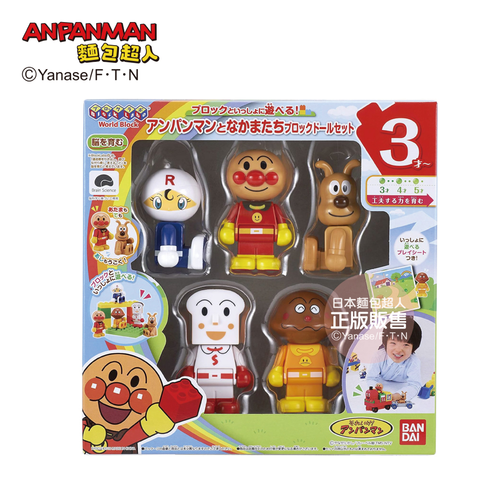 麵包超人與夥伴們積木樂趣組 (3歲以上)
