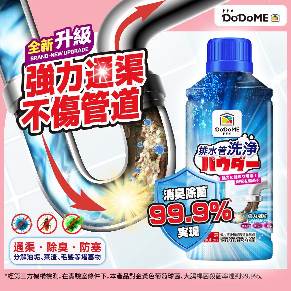 DoDoME 管道除臭殺菌疏通劑（500mL）