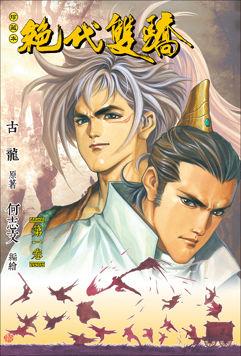 絶代雙驕珍藏本