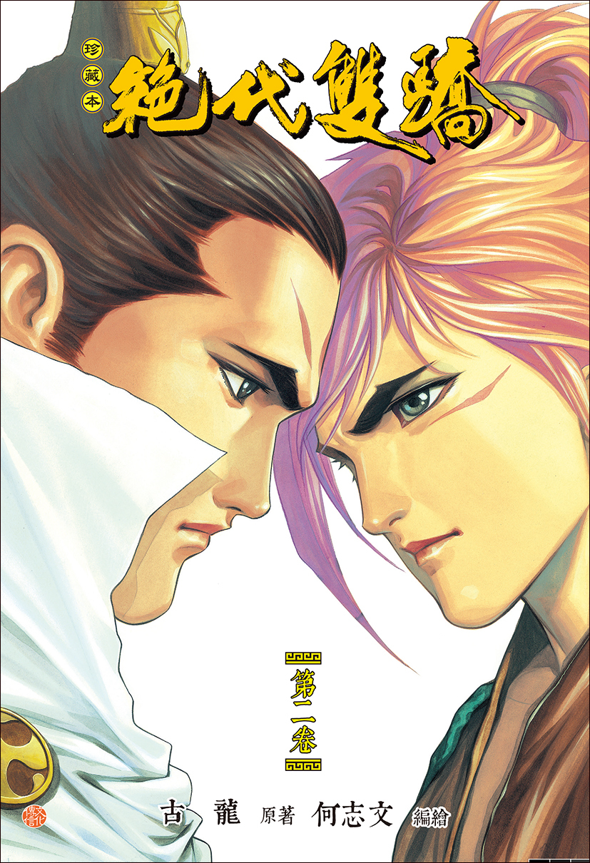 絶代雙驕珍藏本