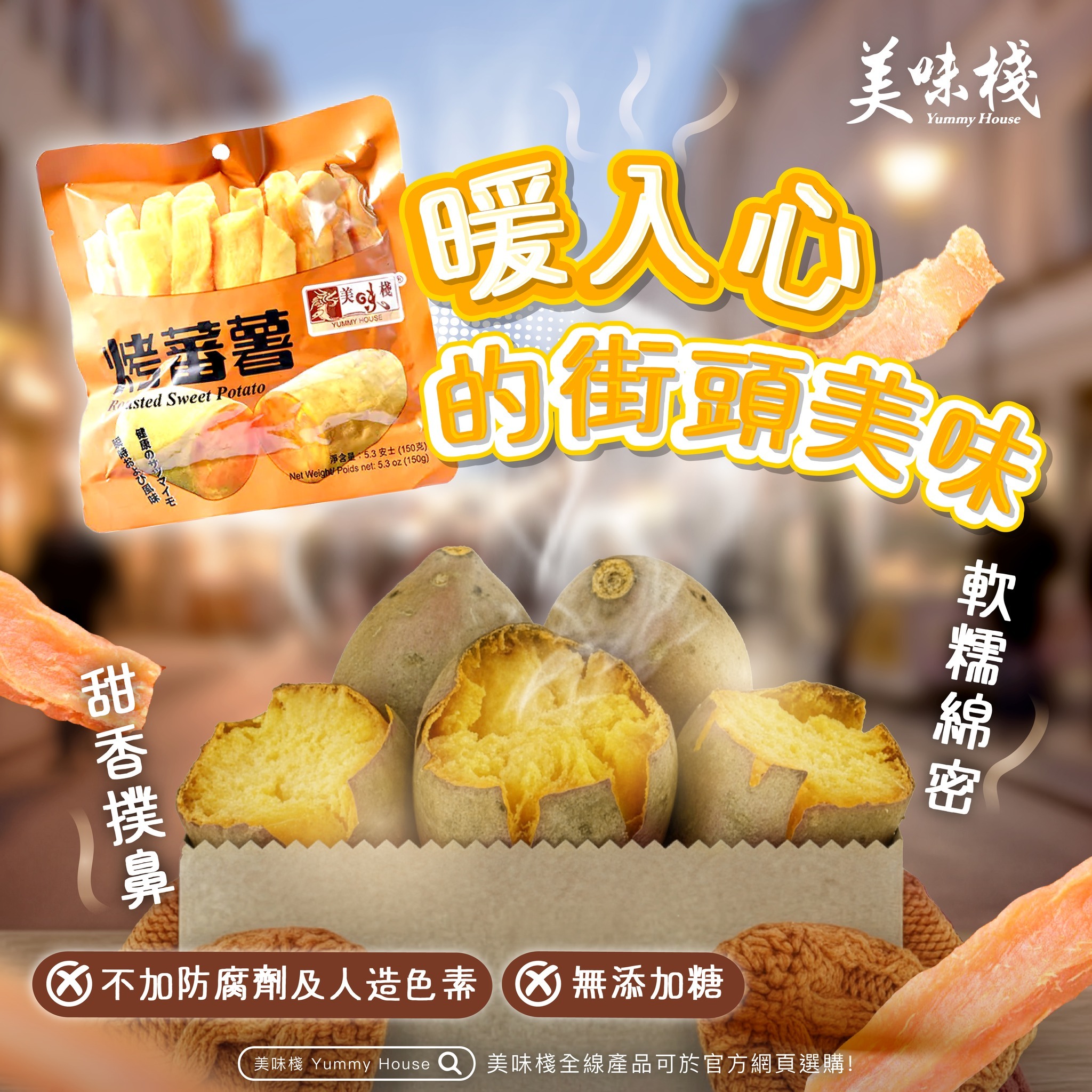 美味棧 烤蕃薯 150g