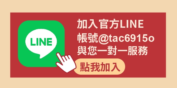 官方LINE
