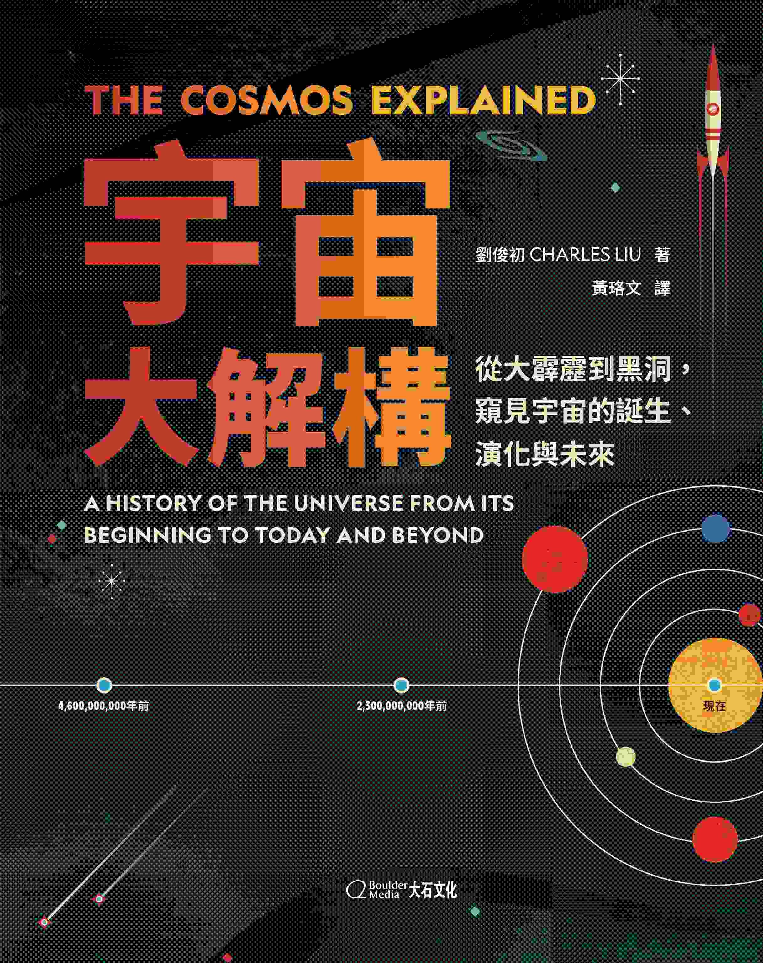 【大石文化】宇宙大解構-從大霹靂到黑洞，窺見宇宙的誕生、演化與未來