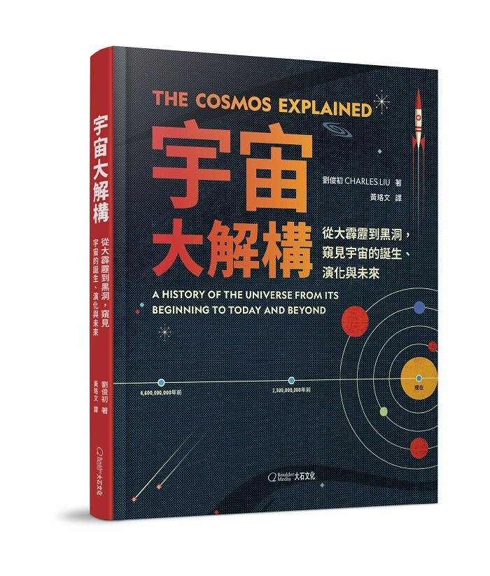 【大石文化】宇宙大解構-從大霹靂到黑洞，窺見宇宙的誕生、演化與未來