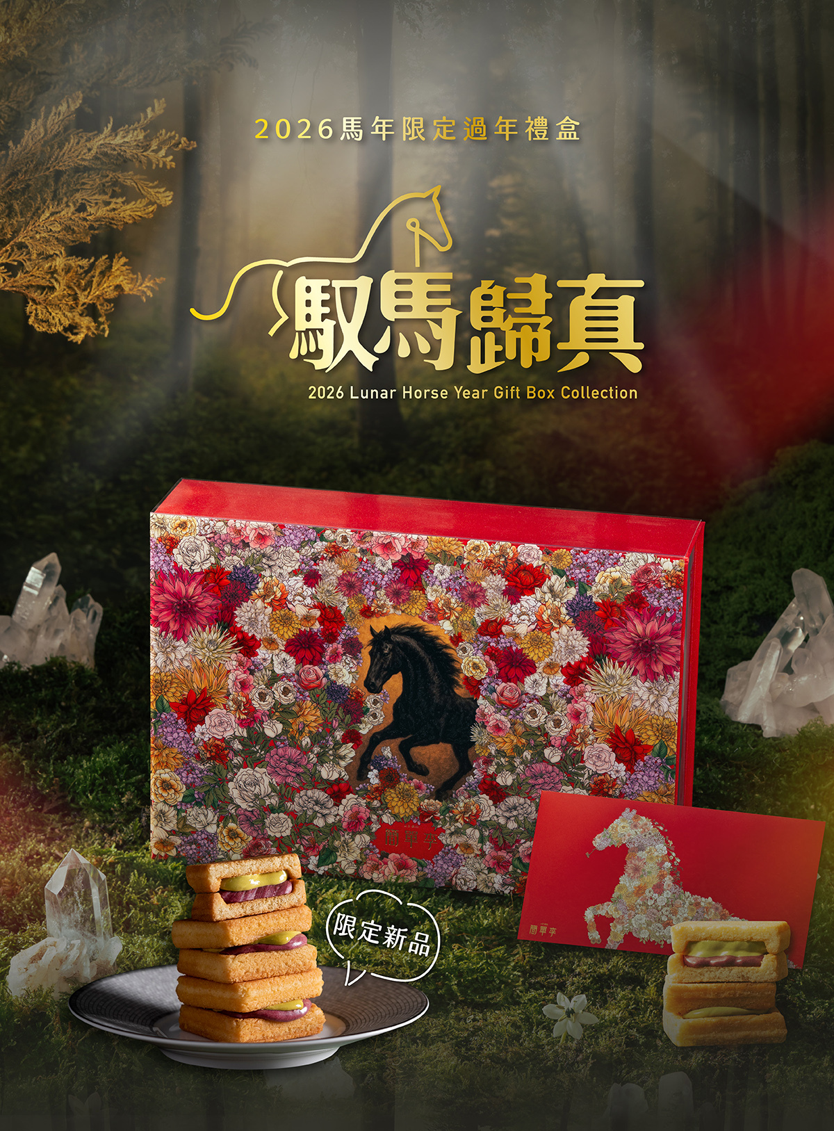 簡單李 馭馬歸真丨2026 馬年限定過年禮盒，一份滿載新年祝福的質感伴手禮