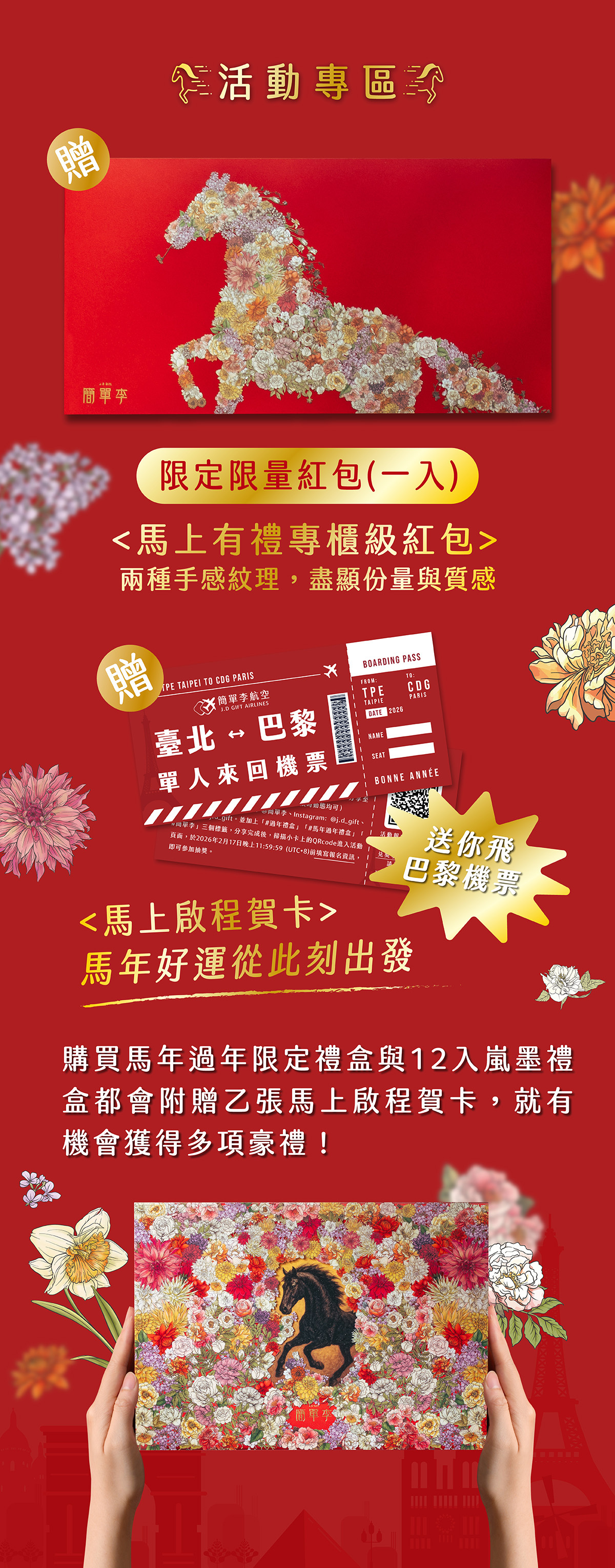 簡單李 2026 馬年新春抽獎活動丨購買馭馬歸真禮盒抽巴黎來回機票
