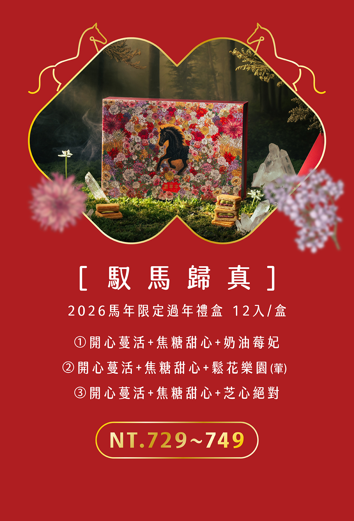 馭馬歸真一份滿載新年祝福的質感伴手禮