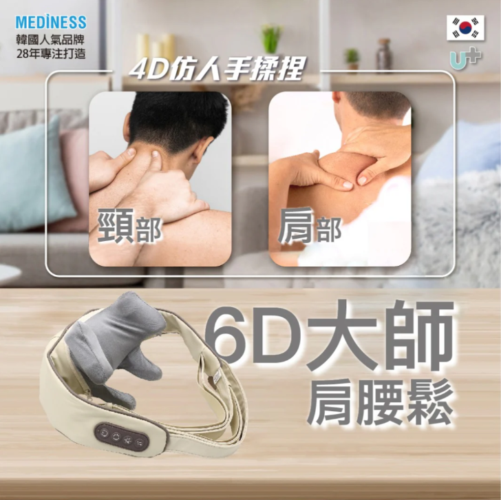 韓國 Mediness 6D大師肩腰鬆|方便攜帶|模擬真人按摩手法|提供兩種按摩模式|簡易控制【10/19 截單，預計 :10月尾至11月中發貨】