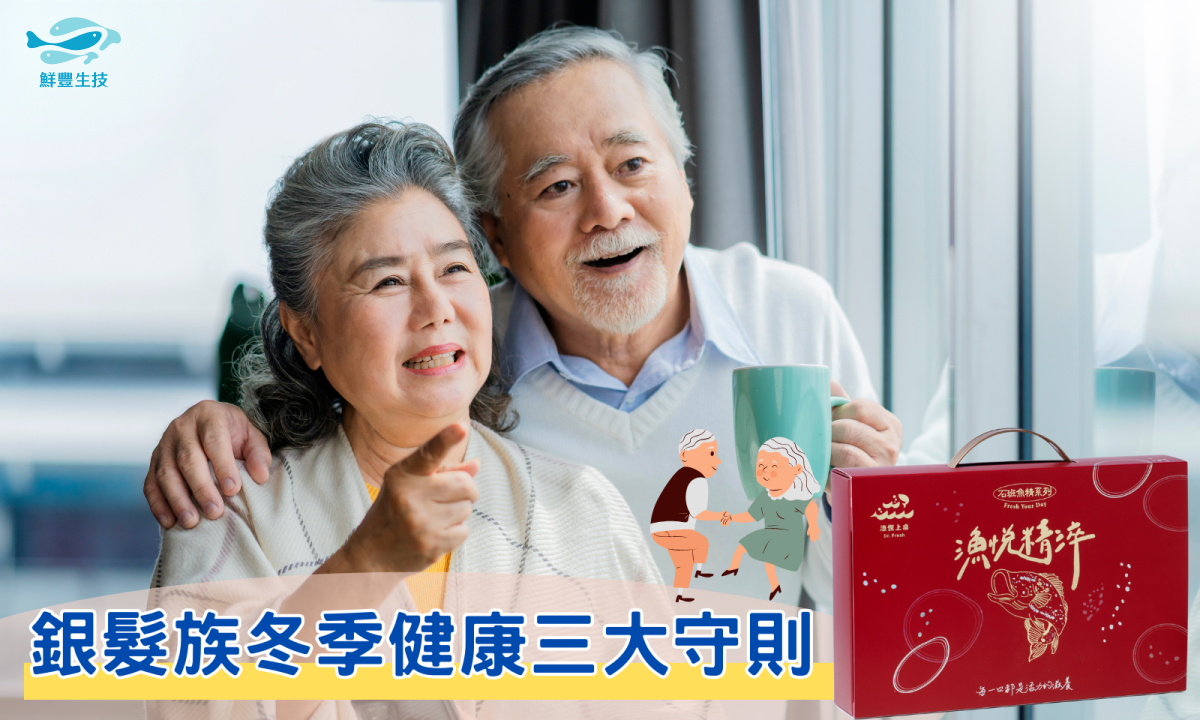 鮮豐生技 Dr. Fresh 漁悅精淬 魚精 健康專欄 醫學衛教 冬季保養 銀髮保健