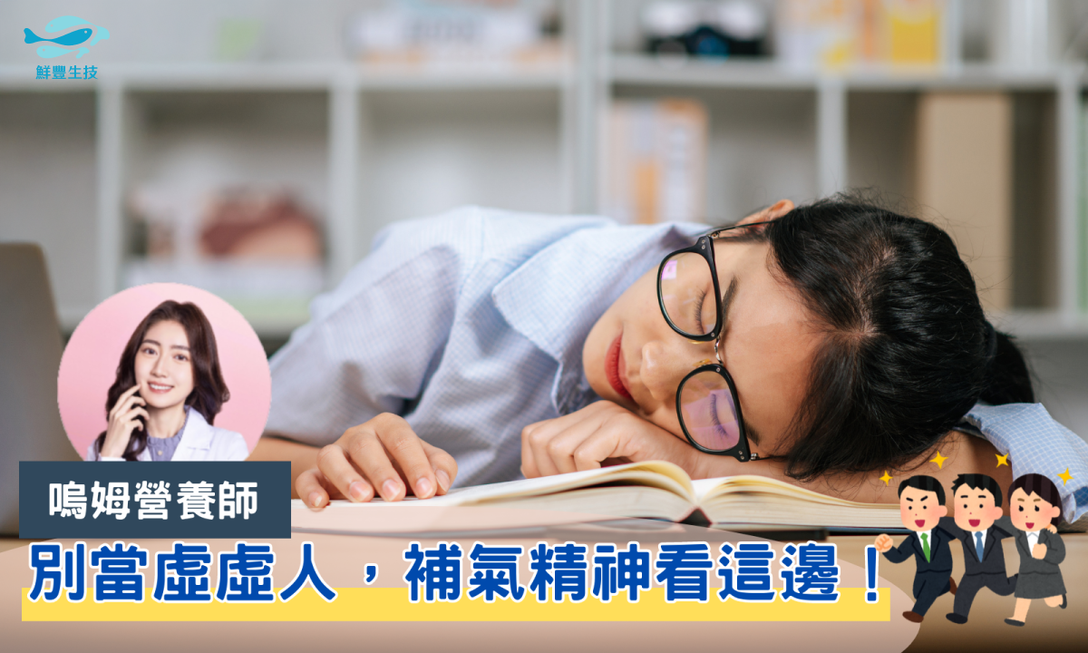 鮮豐生技 Dr. Fresh 健康專欄 嗚姆營養師｜別當虛虛人，補氣精神看這邊！