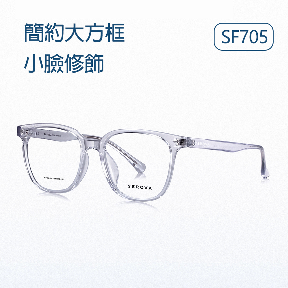 【SEROVA】SF705 C3 方框光學眼鏡♣(透灰)