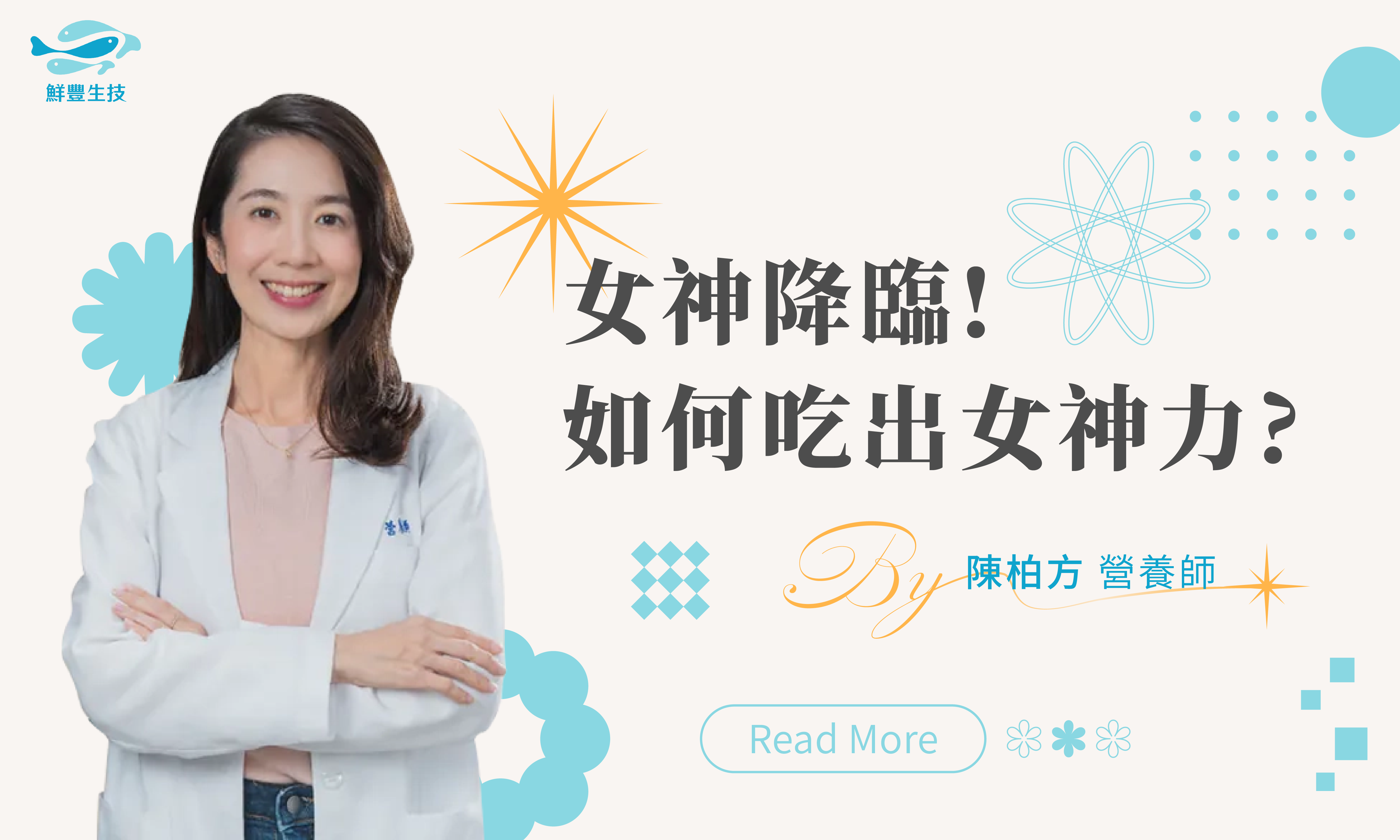 鮮豐生技 Dr. Fresh 營養師專欄 衛教專欄 女神節 如何吃出女神力