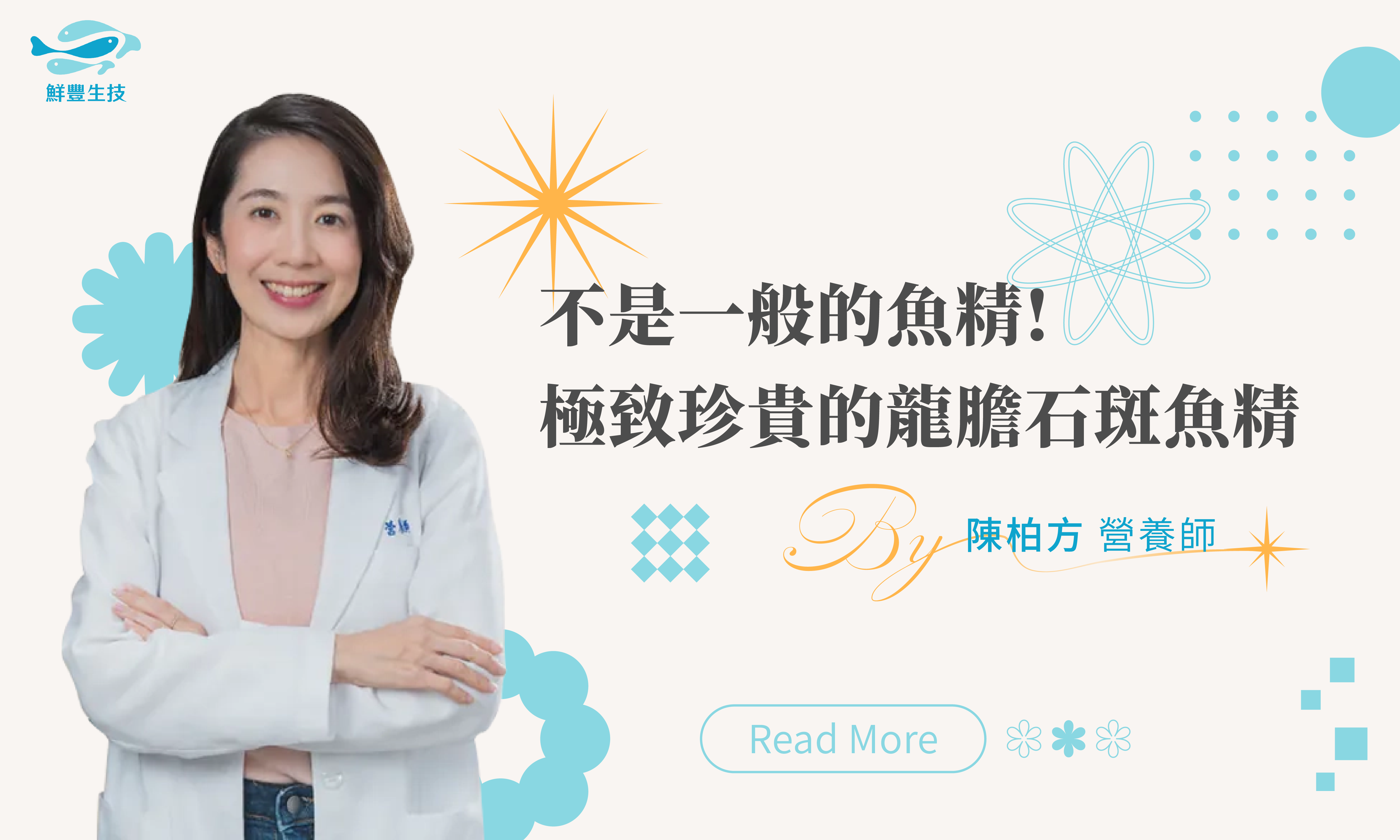 鮮豐生技 Dr. Fresh 陳柏方營養師 不是一般的魚精 是極致珍貴的龍膽石斑魚精