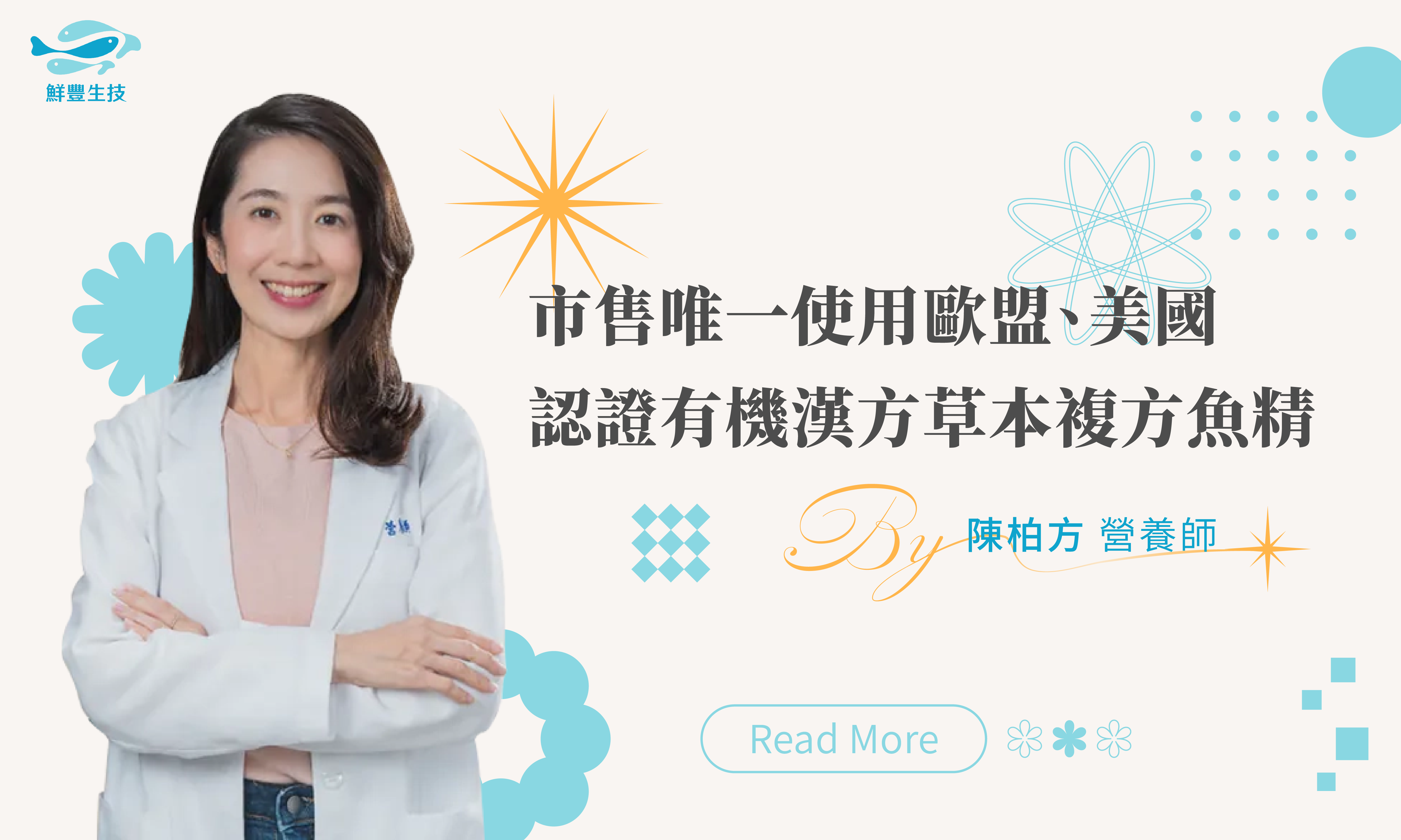 鮮豐生技 Dr. Fresh 陳柏方營養師專欄 市售唯一使用歐盟、美國認證有機漢方草本的複方魚精