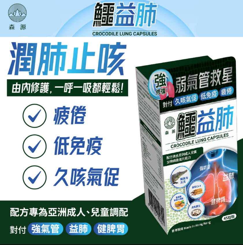 【森源 鱷益肺】【10/19 截單，預計 :10月尾至11月中發貨】