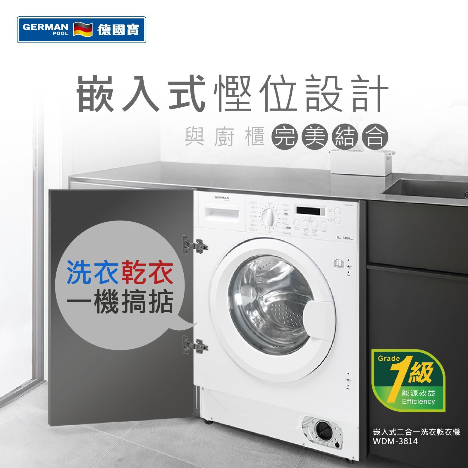 德國寶 German Pool    WDM-3814‧8/6kg/1400轉‧變頻2合1嵌入式洗衣乾衣機-香港行貨,原廠1年全機保養‧