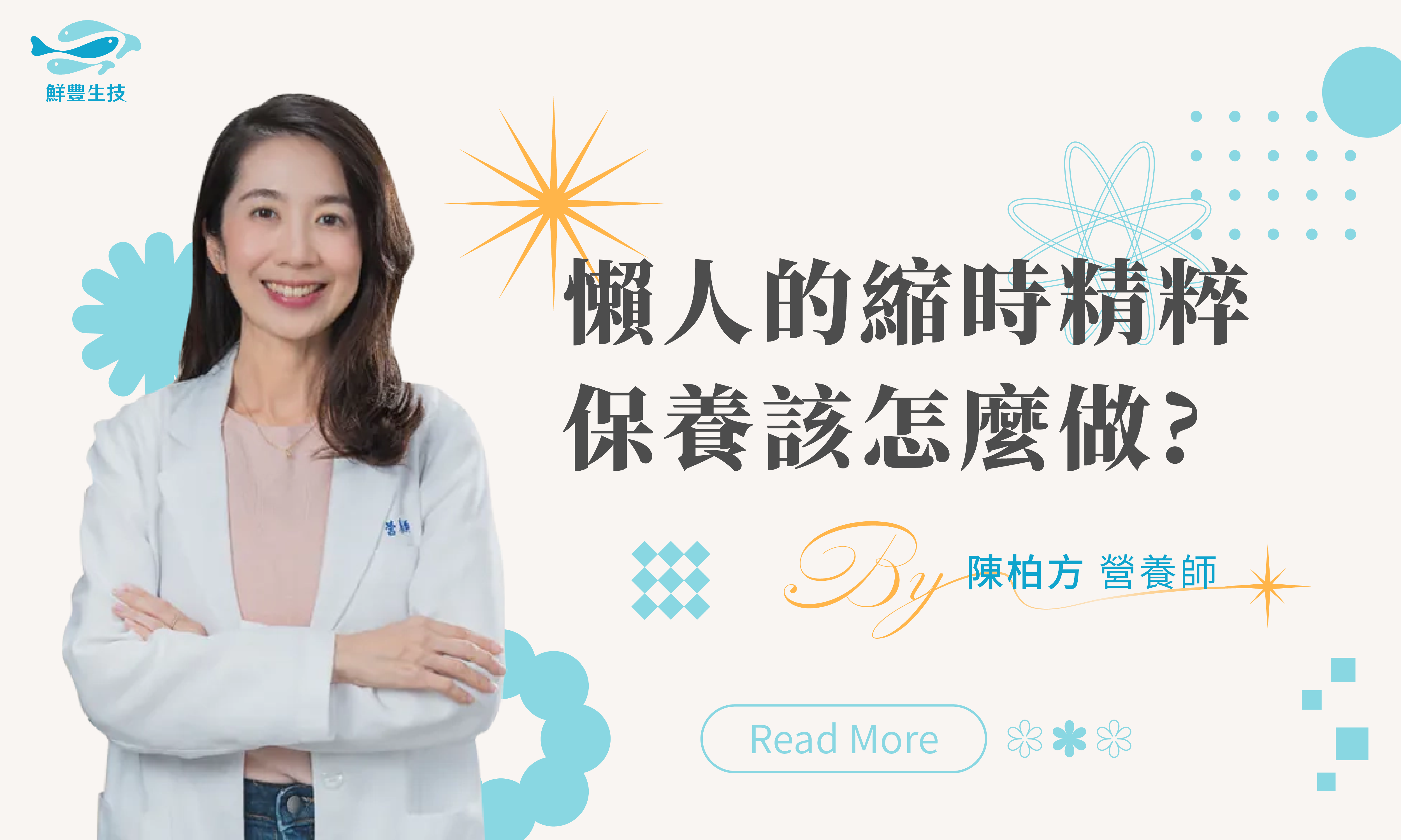 鮮豐生技 Dr. Fresh 漁悅精淬 漢方養氣石斑魚精華 懶人的縮時精粹保養該怎麼做