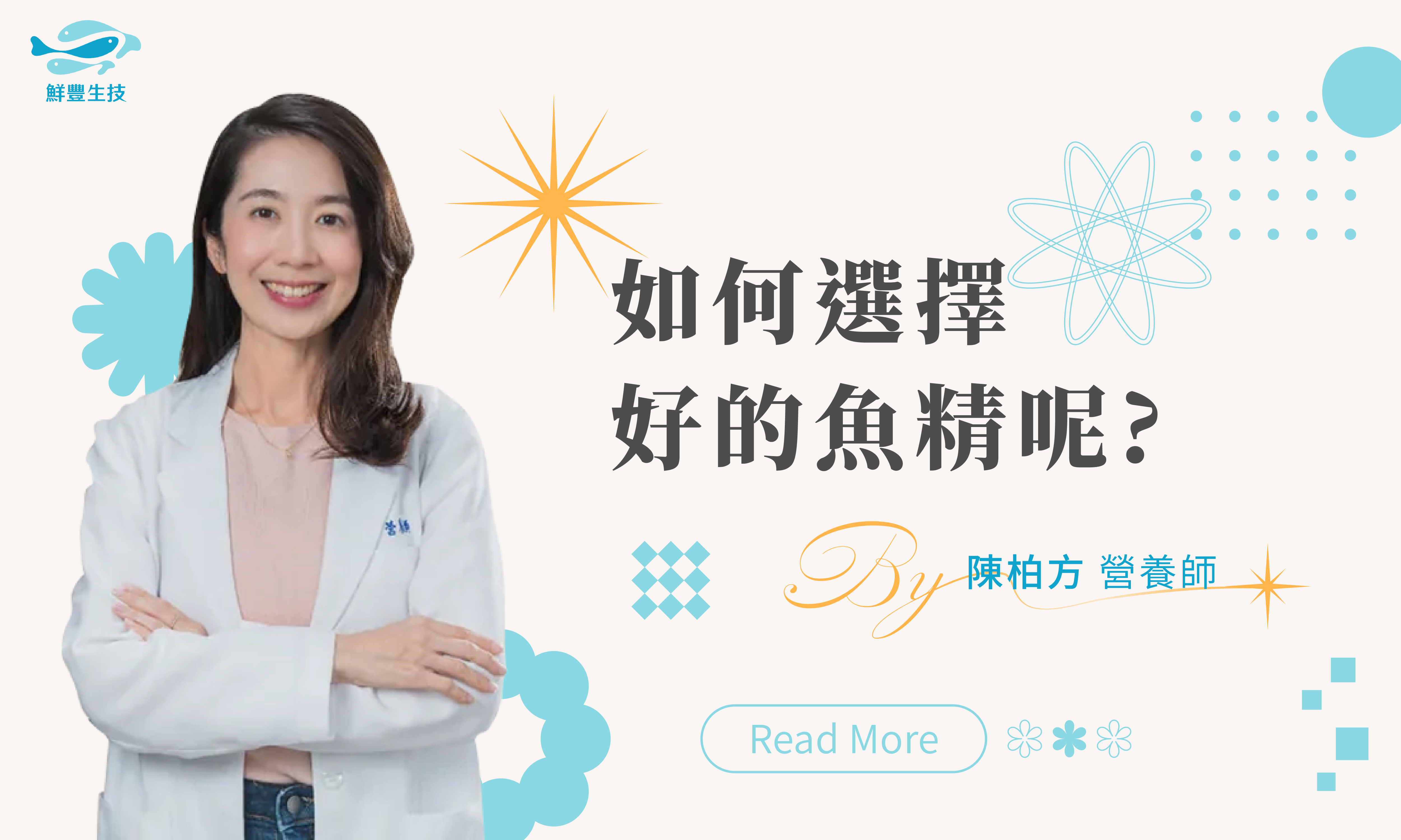 鮮豐生技 Dr. Fresh 漁悅精淬 魚精 健康專欄 醫學衛教 營養師